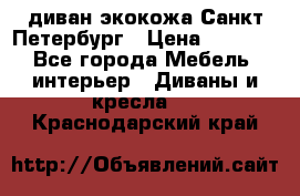 диван экокожа Санкт-Петербург › Цена ­ 5 000 - Все города Мебель, интерьер » Диваны и кресла   . Краснодарский край